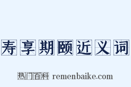 寿享期颐近义词是什么意思的图片